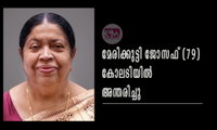 മേരിക്കുട്ടി ജോസഫ് (79) അന്തരിച്ചു