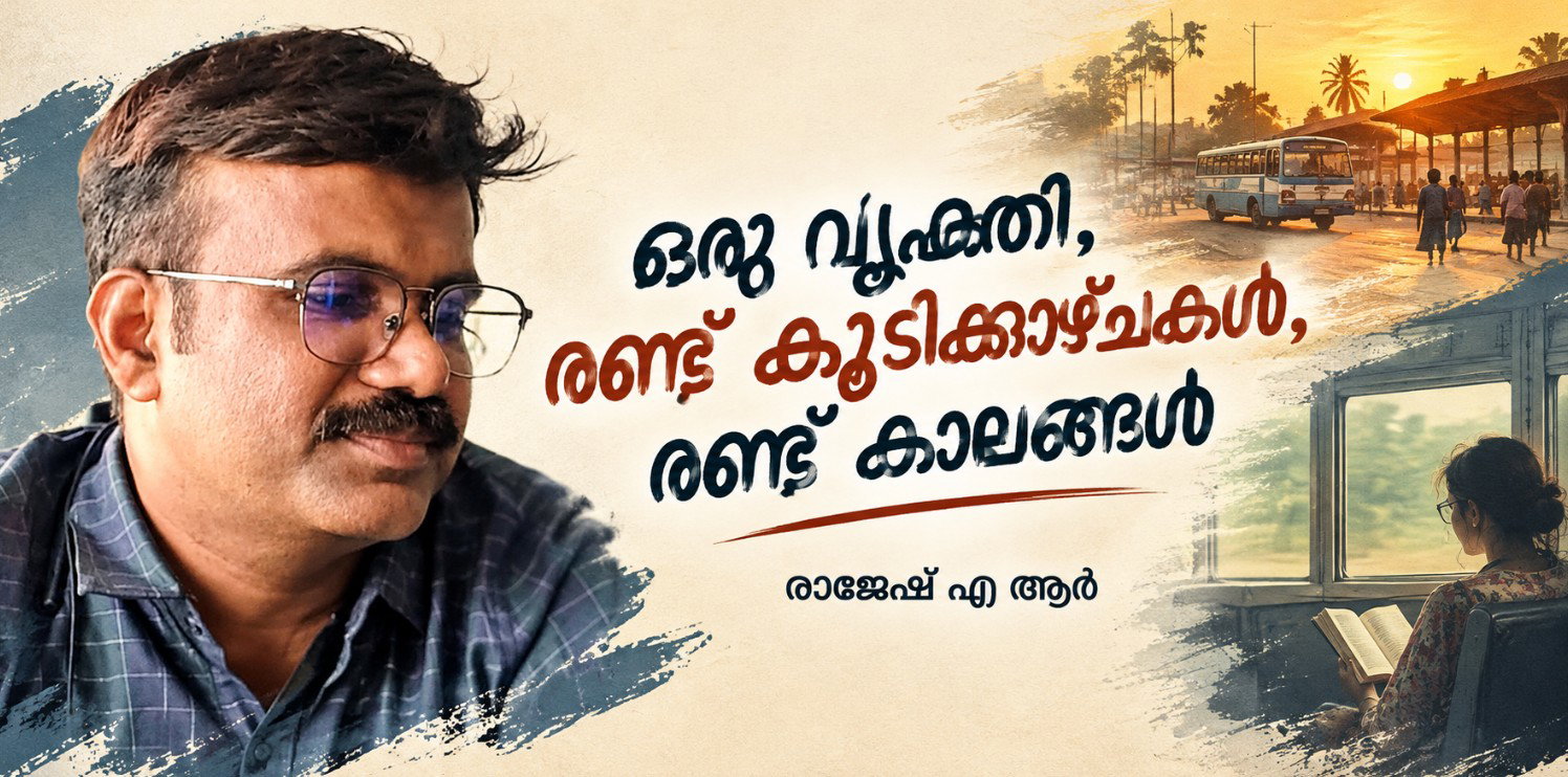 ഒരു വ്യക്തി - രണ്ടു കൂടിക്കാഴ്ചകള്, രണ്ടു കാലങ്ങള്(രാജേഷ് എ.ആര്)