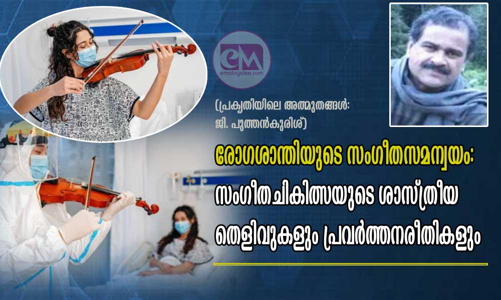 രോഗശാന്തിയുടെ സംഗീതസമന്വയം: സംഗീതചികിത്സയുടെ ശാസ്ത്രീയ തെളിവുകളും പ്രവർത്തനരീതികളും (പ്രകൃതിയിലെ അത്ഭുതങ്ങൾ: ജി. പുത്തൻകുരിശ്)