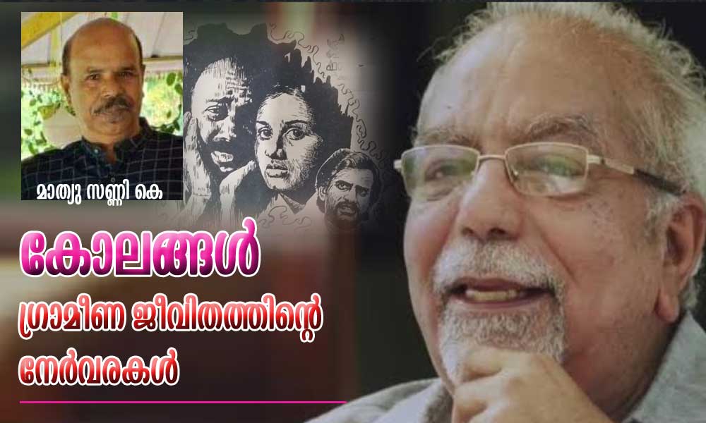 കോലങ്ങൾ ഗ്രാമീണ ജീവിതത്തിൻ്റെ നേർവരകൾ (മലയാള സിനിമ /സ്മൃതി: മാത്യു സണ്ണി കെ)