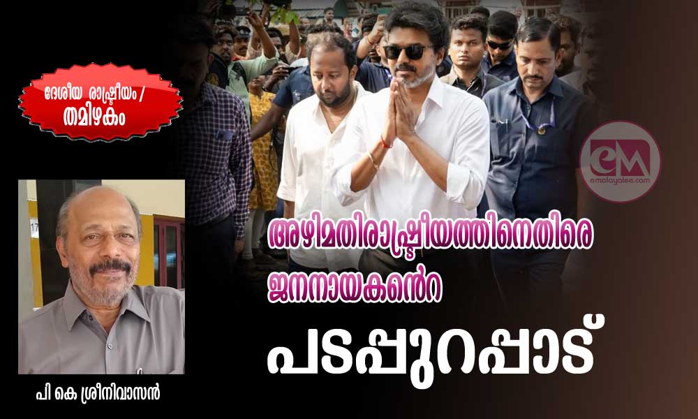 അഴിമതിരാഷ്ട്രീയത്തിനെതിരെ ജനനായകൻെറ പടപ്പുറപ്പാട് ( ദേശീയ രാഷ്ട്രീയം /തമിഴകം: പി കെ ശ്രീനിവാസൻ)