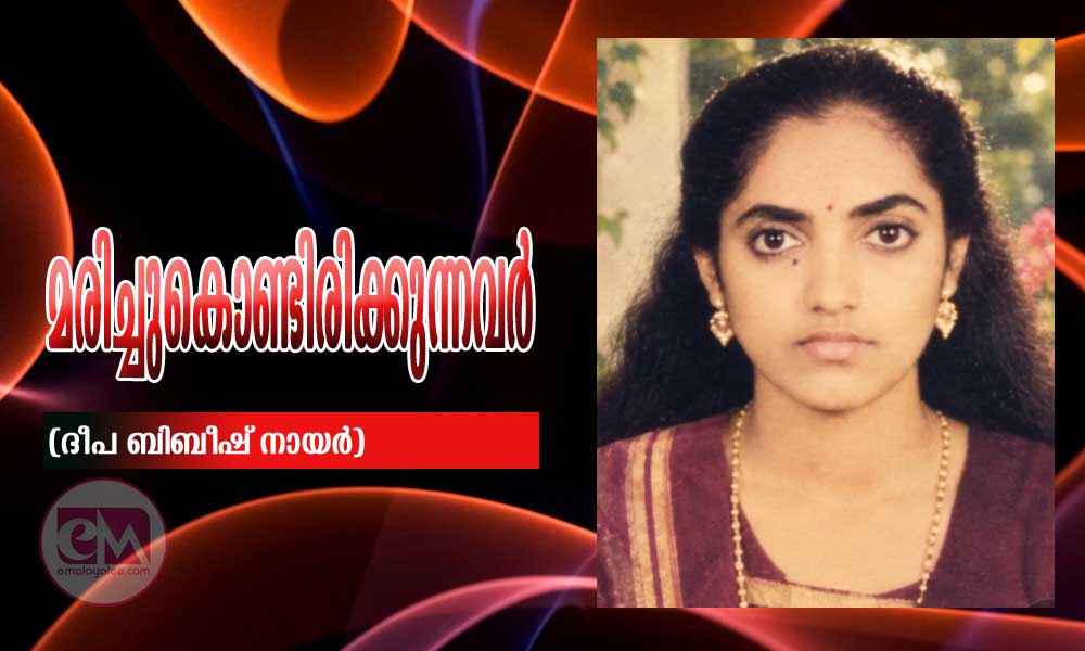മരിച്ചുകൊണ്ടിരിക്കുന്നവർ (ദീപ ബിബീഷ് നായർ)