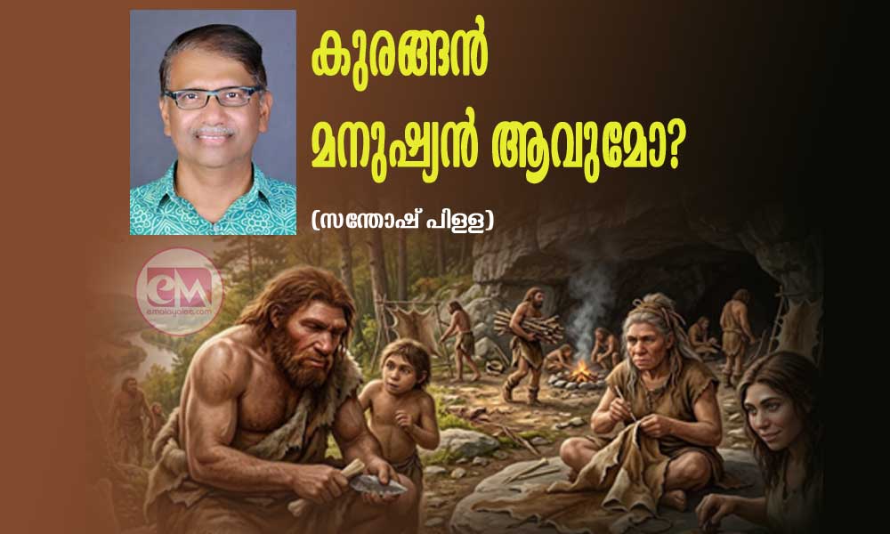 കുരങ്ങൻ മനുഷ്യൻ ആവുമോ? (സന്തോഷ് പിള്ള)