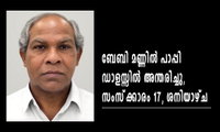 ബേബി മണ്ണിൽ പാപ്പി ഡാളസ്സിൽ അന്തരിച്ചു, സംസ്‌ക്കാരം 17, ശനിയാഴ്ച