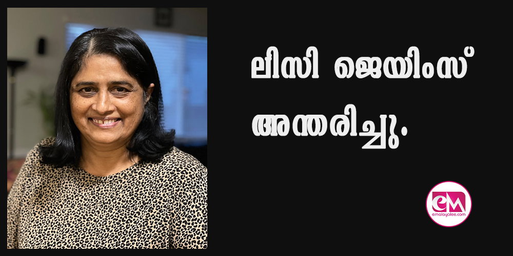 ലിസി ജെയിംസ് അന്തരിച്ചു.