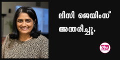 ലിസി ജെയിംസ് അന്തരിച്ചു.