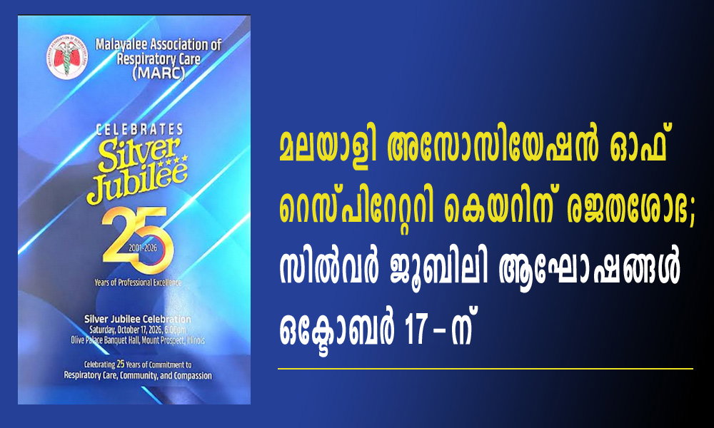 മലയാളി അസോസിയേഷൻ ഓഫ് റെസ്പിറേറ്ററി കെയറിന് രജതശോഭ; സിൽവർ ജൂബിലി ആഘോഷങ്ങൾ ഒക്ടോബർ 17-ന്