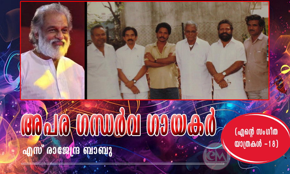 അപര ഗന്ധര്വ ഗായകര് (എന്റെ സംഗീത യാത്രകള് -18: എസ് രാജേന്ദ്ര ബാബു)