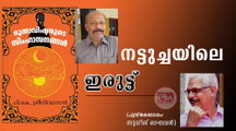 നട്ടുച്ചയിലെ ഇരുട്ട് (പുസ്തകലോകം: സുധീശ് രാഘവൻ)