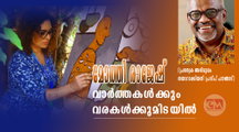 വാർത്തകൾക്കും വരകൾക്കുമിടയിൽ (പ്രത്യേക അഭിമുഖം മോത്തി രാജേഷ് / തയാറാക്കിയത്: പ്രദീപ് പനങ്ങാട്)