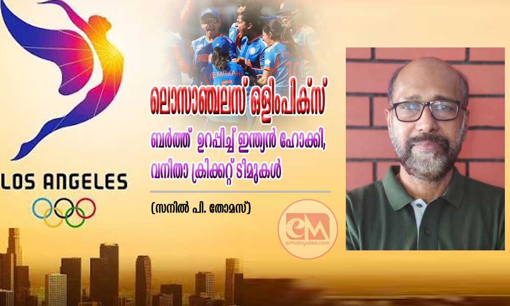 ലൊസാഞ്ചലസ് ഒളിംപിക്സ്: ബർത്ത് ഉറപ്പിച്ച് ഇന്ത്യന് ഹോക്കി, വനിതാ ക്രിക്കറ്റ് ടീമുകള് (സനില് പി. തോമസ്)