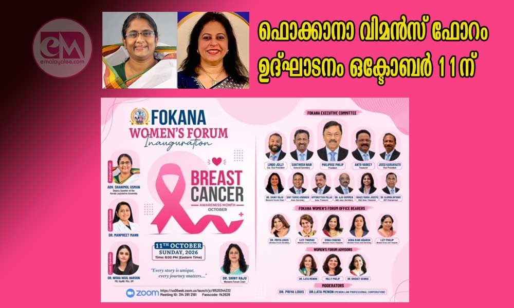 ഫൊക്കാനാ വിമൻസ് ഫോറം ഉദ്ഘാടനം ഒക്ടോബർ 11ന്