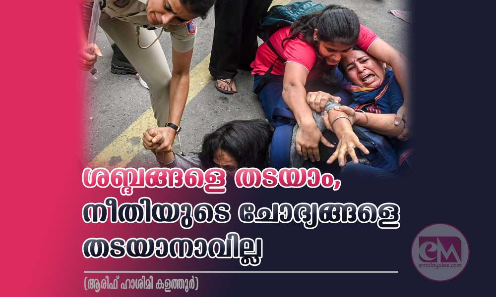 ശബ്ദങ്ങളെ തടയാം, നീതിയുടെ ചോദ്യങ്ങളെ തടയാനാവില്ല (ആരിഫ് ഹാശിമി കളത്തൂർ)