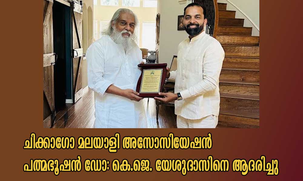 ചിക്കാഗോ മലയാളി അസോസിയേഷന് പത്മഭൂഷന് ഡോ: കെ.ജെ. യേശുദാസിനെ ആദരിച്ചു