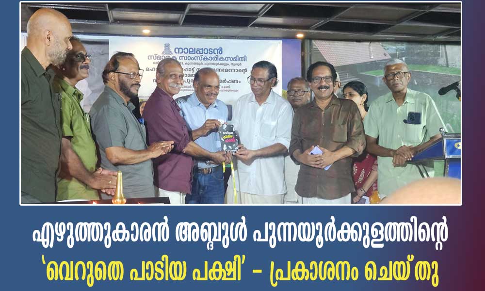 അബ്ദുൾ പുന്നയൂർക്കുളത്തിന്റെ 'വെറുതെ പാടിയ പക്ഷി' പ്രകാശനം ചെയ്തു