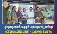 അബ്ദുൾ പുന്നയൂർക്കുളത്തിന്റെ 'വെറുതെ പാടിയ പക്ഷി'  പ്രകാശനം ചെയ്‌തു