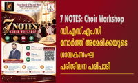 ഡി.എസ്.എം.സി നോര്‍ത്ത് അമേരിക്കയുടെ   ഗായകസംഘ പരിശീലന പരിപാടി