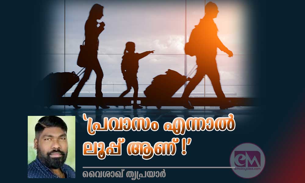 'പ്രവാസം എന്നാൽ ലൂപ്പ് ആണ്!' (ലേഖനം: വൈശാഖ് തൃപ്രയാർ)