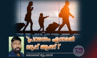 'പ്രവാസം എന്നാൽ ലൂപ്പ് ആണ്!' (ലേഖനം: വൈശാഖ് തൃപ്രയാർ)