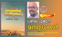 പ്രണയം പൂക്കുന്ന മനസ്സുകൾ (നിരൂപണം:സുധീർ പണിക്കവീട്ടിൽ)