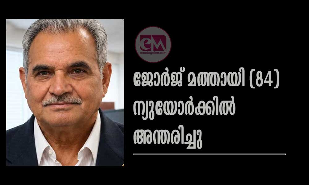 ജോർജ് മത്തായി, 84, ന്യു യോർക്കിൽ അന്തരിച്ചു
