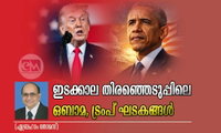 ഇടക്കാല തിരഞ്ഞെടുപ്പിലെ ഒബാമ, ട്രംപ് ഘടകങ്ങൾ (ഏബ്രഹാം തോമസ്)