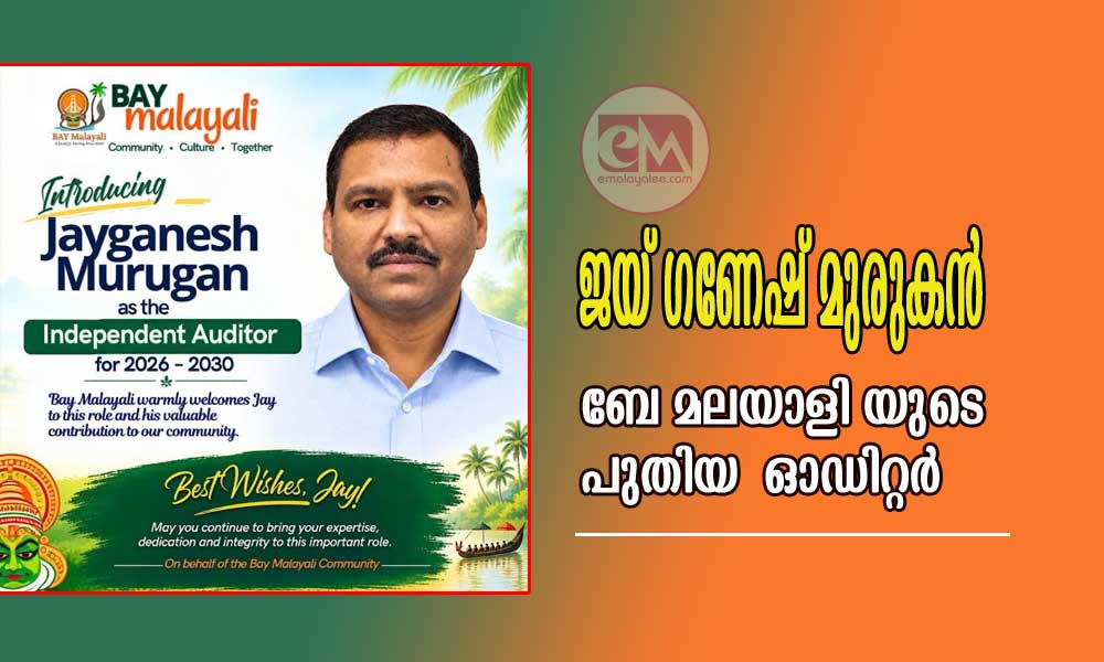 ജയ് ഗണേഷ് മുരുകൻ ബേ മലയാളി യുടെ പുതിയ ഓഡിറ്റർ