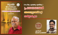 പ്രസന്നരാജന്‍: അരനൂറ്റാണ്ടിന്റെ സര്‍ഗ്ഗാര്‍ച്ചന  (സാഹിത്യം /എഴുത്തും വ്യക്തിയും ) എഡിറ്റര്‍: ജയന്‍ മഠത്തില്‍