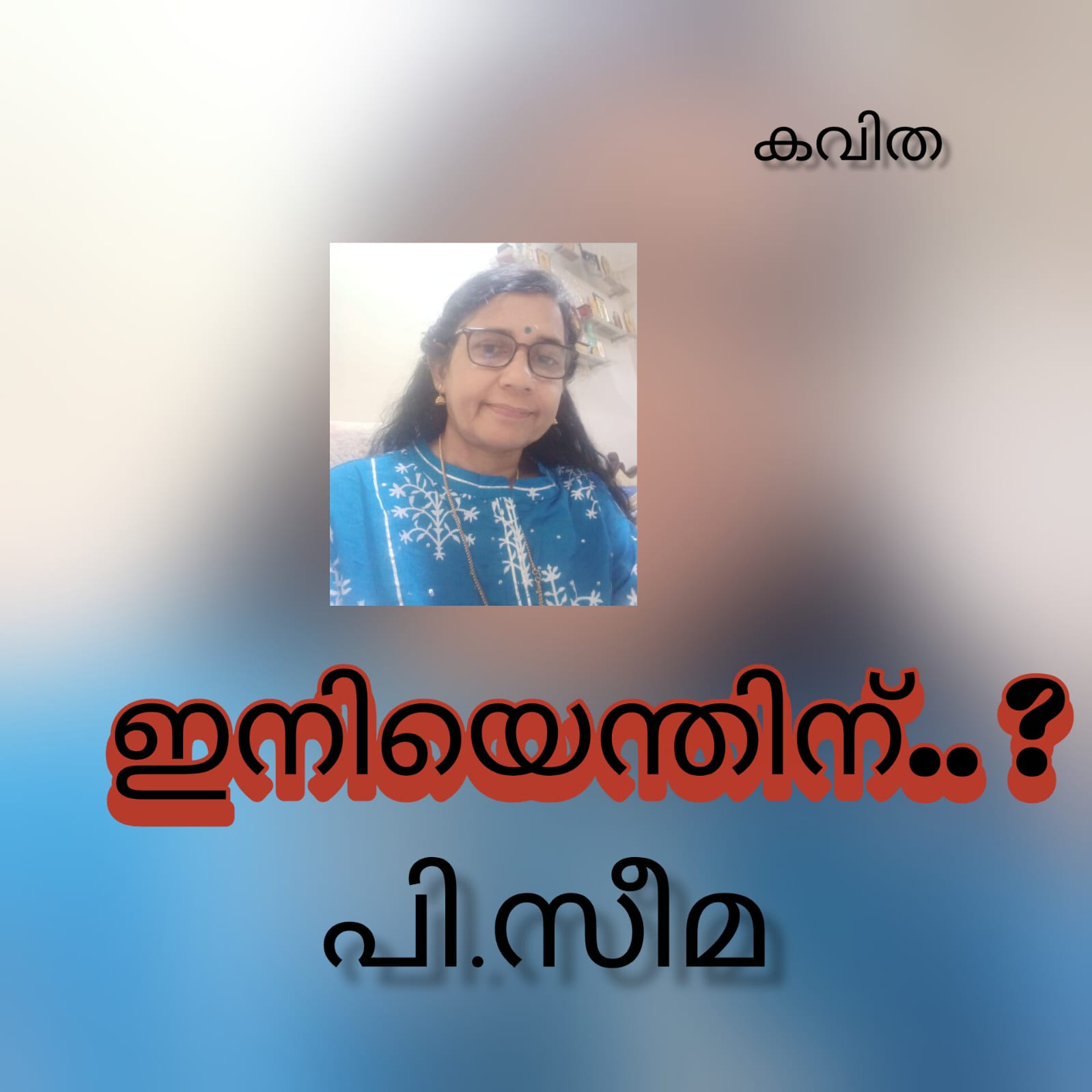 ഇനിയെന്തിന്.. ? ( കവിത : പി.സീമ )