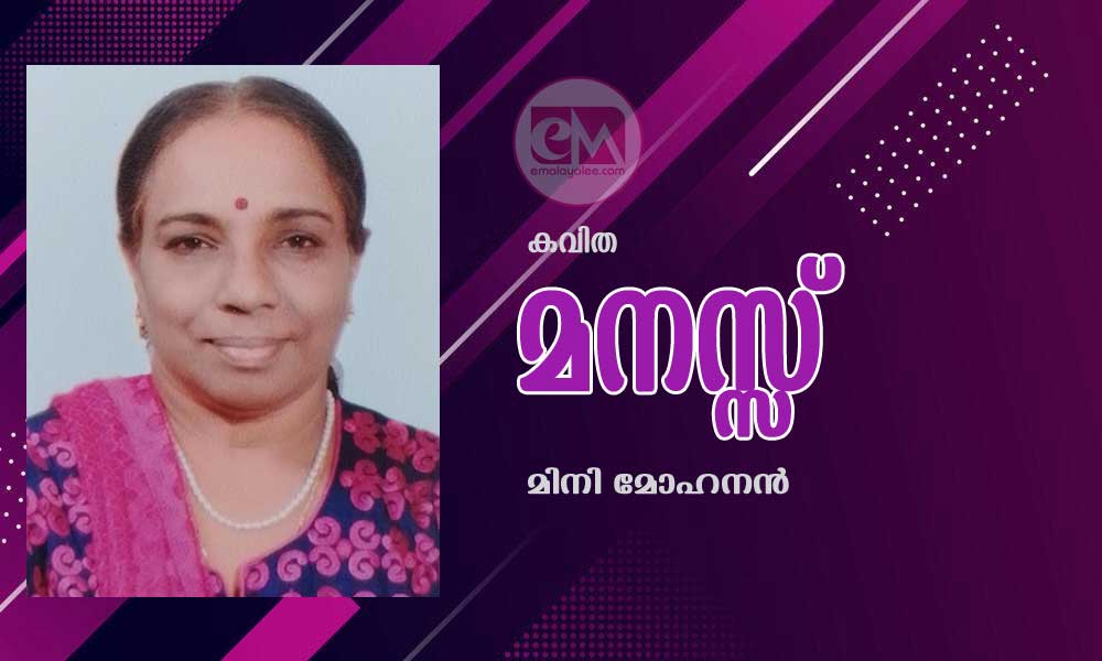 മനസ്സ് (കവിത: മിനി മോഹനൻ)