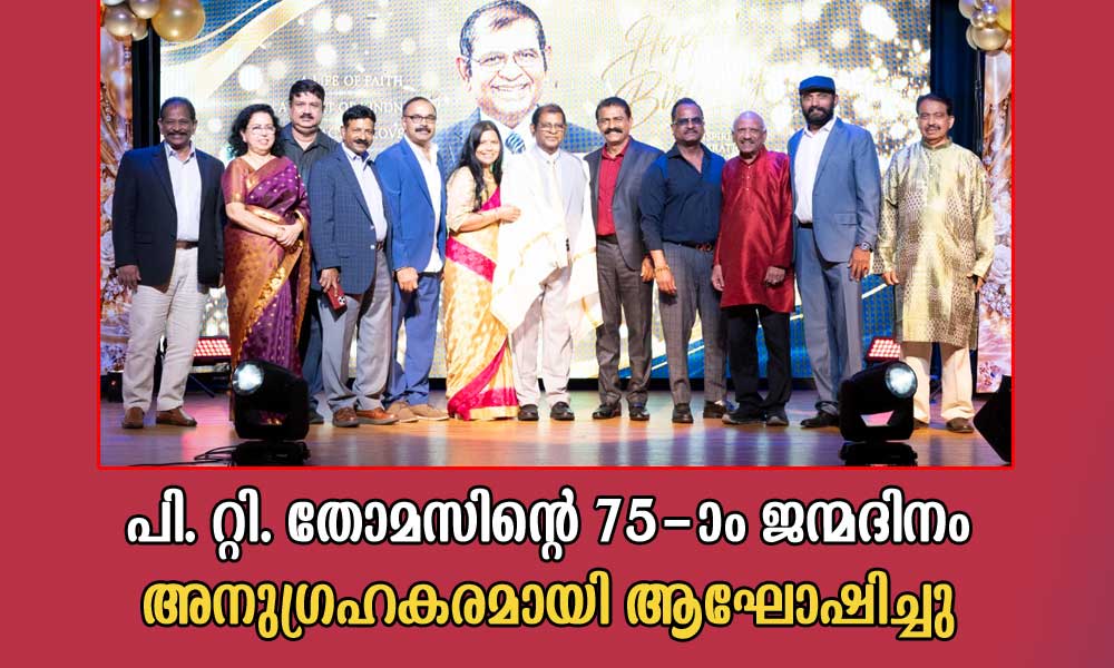 പി. റ്റി. തോമസിന്റെ 75-ാം ജന്മദിനം അനുഗ്രഹകരമായി ആഘോഷിച്ചു