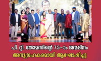 പി. റ്റി. തോമസിന്റെ 75-ാം ജന്മദിനം അനുഗ്രഹകരമായി ആഘോഷിച്ചു