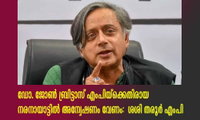 ഡോ. ജോൺ ബ്രിട്ടാസ് എംപിയ്ക്കെതിരായ നരനായാട്ടിൽ അന്വേഷണം വേണം:  ശശി തരൂർ എംപി