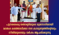 പുനരൈക്യ ശതാബ്ദിയുടെ മുന്നോടിയായി മലങ്കര കത്തോലിക്കാ സഭ കാരുണ്യത്തിന്റെയും നീതിയുടെയും വർഷം ആചരിക്കുന്നു