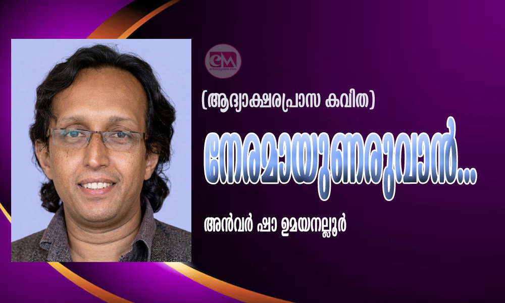 നേരമായുണരുവാൻ... (ആദ്യാക്ഷരപ്രാസ കവിത: അൻവർ ഷാ ഉമയനല്ലൂർ)