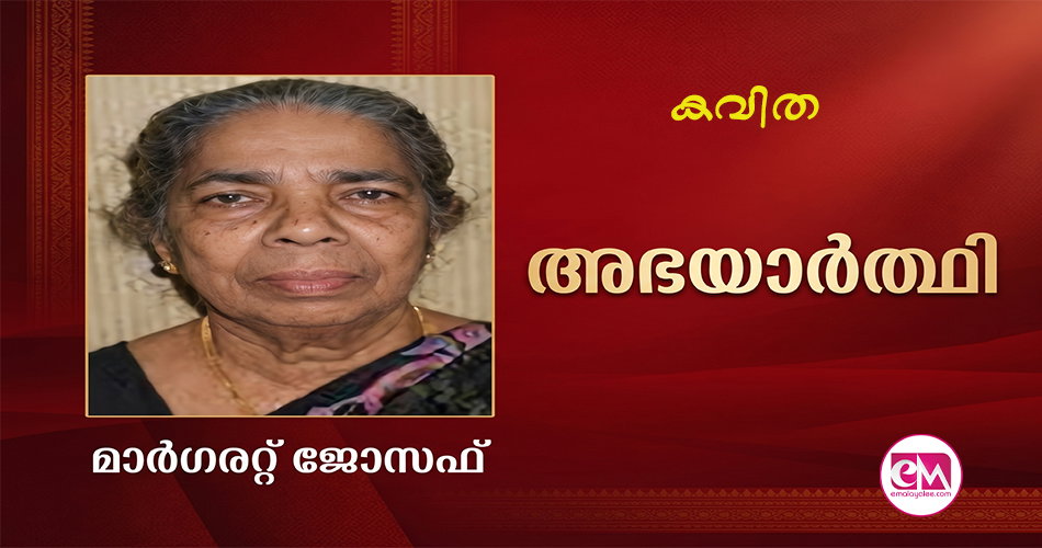 അഭയാര്ത്ഥി (കവിത : മാര്ഗരറ്റ് ജോസഫ് )