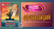 എന്റെ ബാല്യകാലം പാലക്കാട്ടുമലയില്‍  (ഗുരു കൂവള്ളൂര്‍ - നീതിയുടെ ജ്വാല: ഭാഗം: 16)  