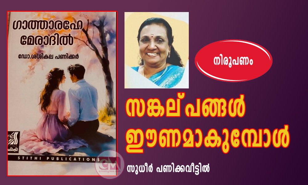 സങ്കല്പങ്ങൾ ഈണമാകുമ്പോൾ (നിരൂപണം: സുധീർ പണിക്കവീട്ടിൽ)