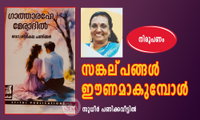 സങ്കല്പങ്ങൾ ഈണമാകുമ്പോൾ (നിരൂപണം: സുധീർ പണിക്കവീട്ടിൽ)