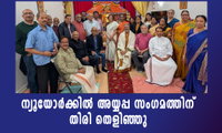 ന്യൂയോർക്കിൽ അയ്യപ്പ സംഗമത്തിന് തിരി തെളിഞ്ഞു