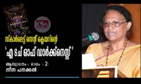 സ്‌കാര്‍ലെട്ട് സെന്റ് ക്ലെയറിന്റെ 'എ ടച് ഓഫ് ഡാര്‍ക്ക്‌നെസ്സ് '  ആസ്വാദനം- ഭാഗം -2:: നീന പനക്കല്‍)