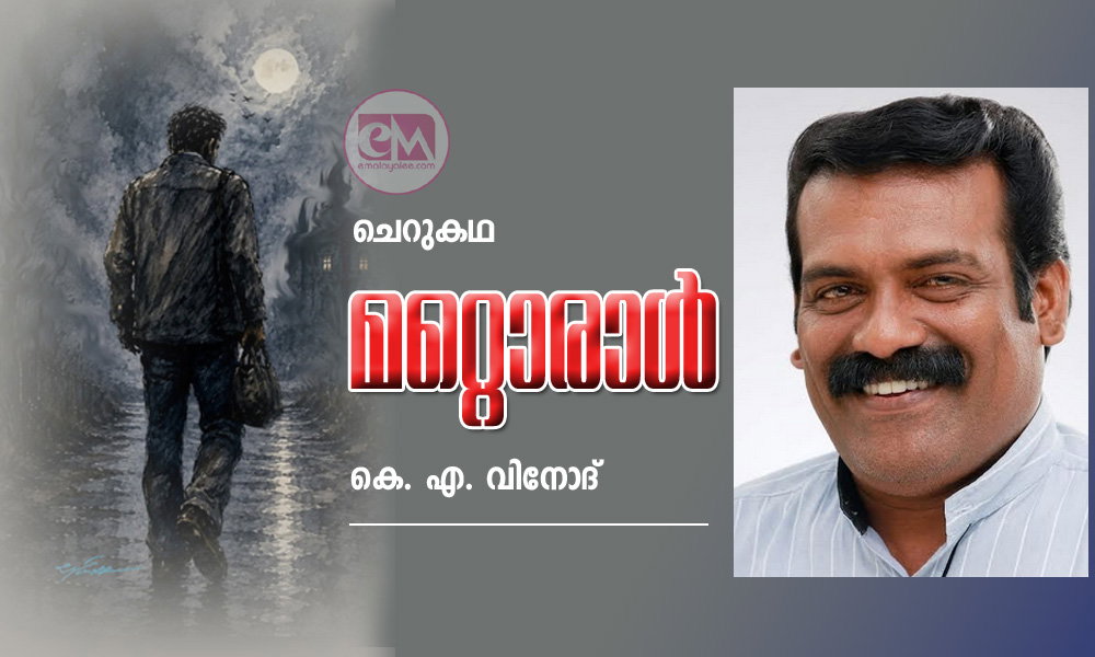 മറ്റൊരാൾ (ചെറുകഥ: കെ. എ. വിനോദ്)