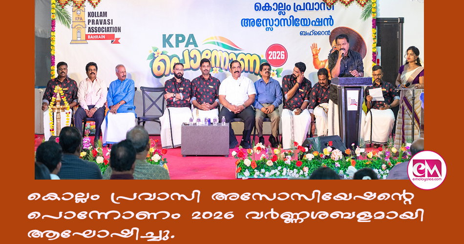 കൊല്ലം പ്രവാസി അസോസിയേഷന്റെ പൊന്നോണം 2026 വര്ണ്ണശബളമായി ആഘോഷിച്ചു.