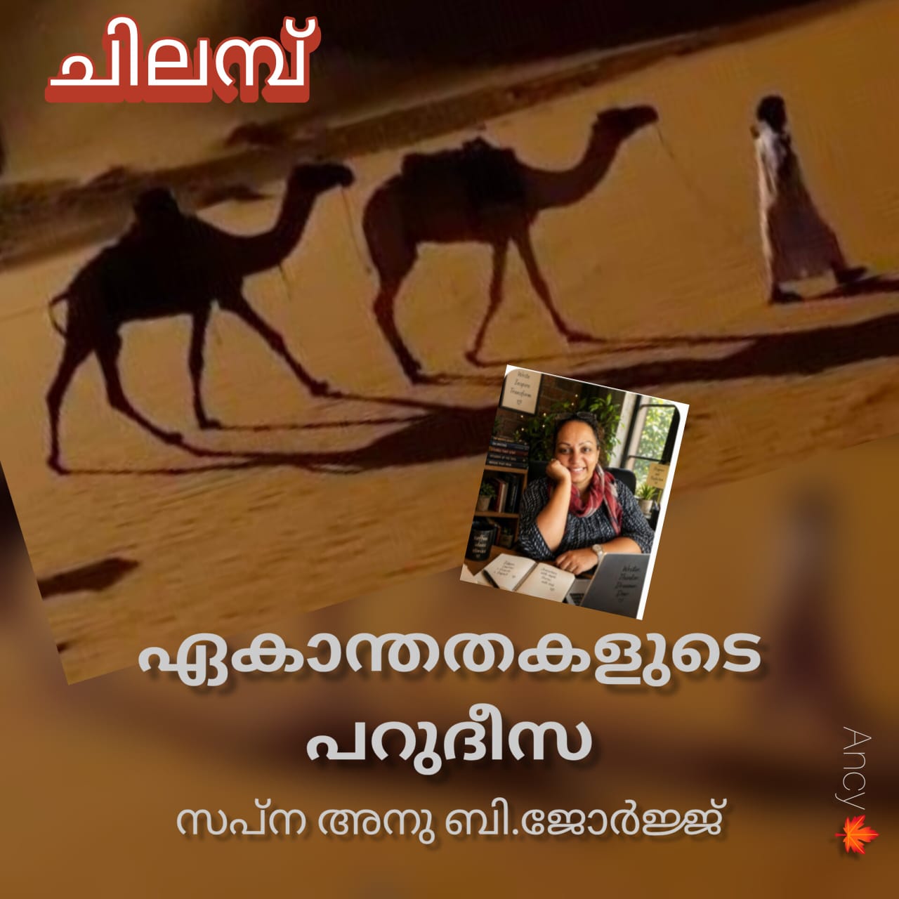 ഏകാന്തതകളുടെ പറുദീസ ( ചിലമ്പ് : സപ്ന അനു ബി. ജോർജ്ജ് )