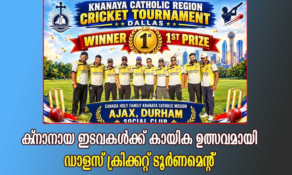 ക്നാനായ ഇടവകള്ക്ക് കായിക ഉത്സവമായി ഡാളസ് ക്രിക്കറ്റ് ടൂര്ണമെന്റ്