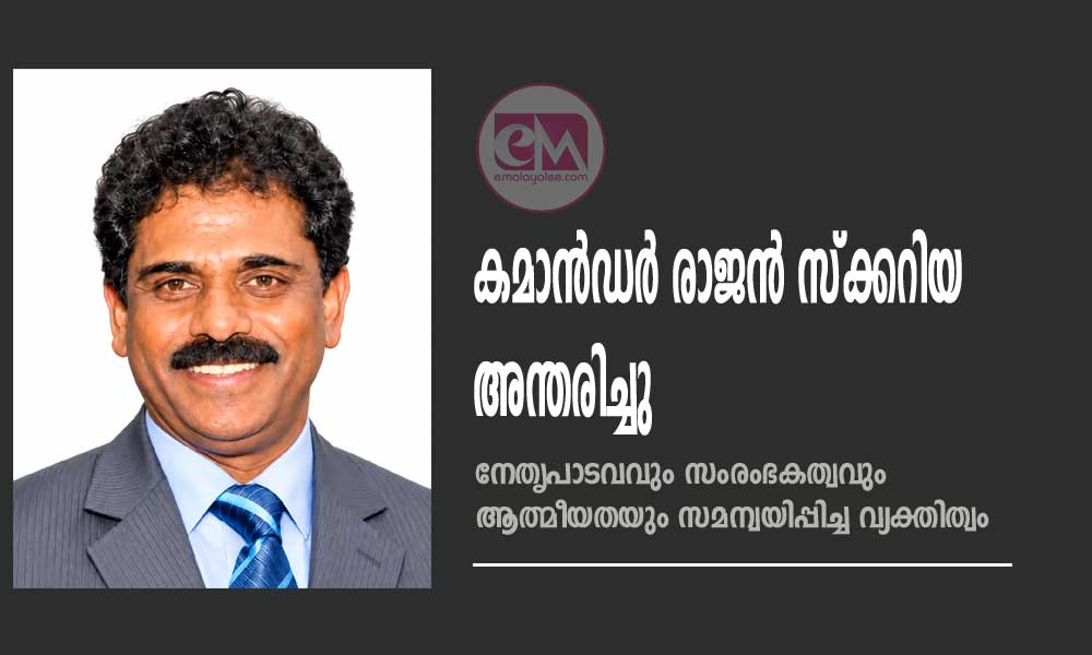 കമാൻഡർ രാജൻ സ്ക്കറിയ അന്തരിച്ചു; നേതൃപാടവവും സംരംഭകത്വവും ആത്മീയതയും സമന്വയിപ്പിച്ച വ്യക്തിത്വം