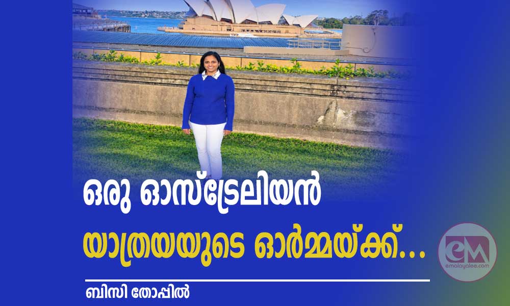 ഒരു ഓസ്ട്രേലിയന് യാത്രയയുടെ ഓര്മ്മയ്ക്ക്... (യാത്രാവിവരണം: ബിസി തോപ്പിൽ)