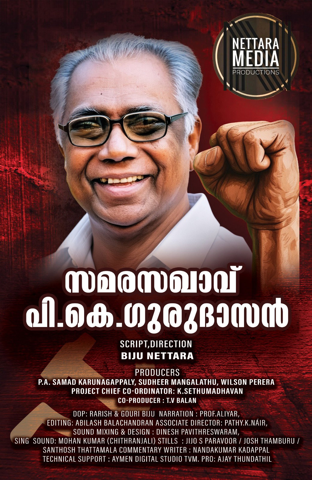 പി കെ ഗുരുദാസൻ്റെ ജീവിതം പറയുന്ന ഡോക്യുമെൻ്ററിയുമായി ബിജു നെട്ടറ ...