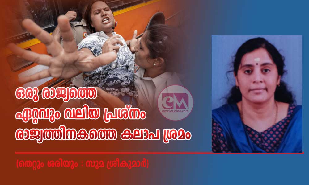 ഒരു രാജ്യത്തെ ഏറ്റവും വലിയ പ്രശ്നം രാജ്യത്തിനകത്തെ കലാപ ശ്രമം (തെറ്റും ശരിയും : സുമ ശ്രീകുമാര്)
