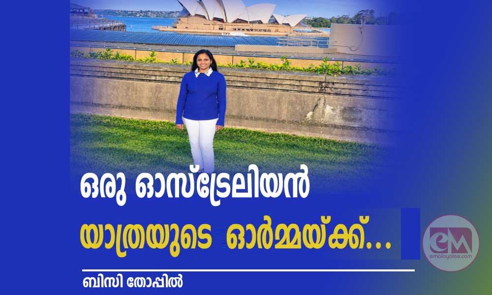 ഒരു ഓസ്ട്രേലിയന് യാത്രയുടെ ഓര്മ്മയ്ക്ക്... (യാത്രാവിവരണം: ബിസി തോപ്പിൽ)